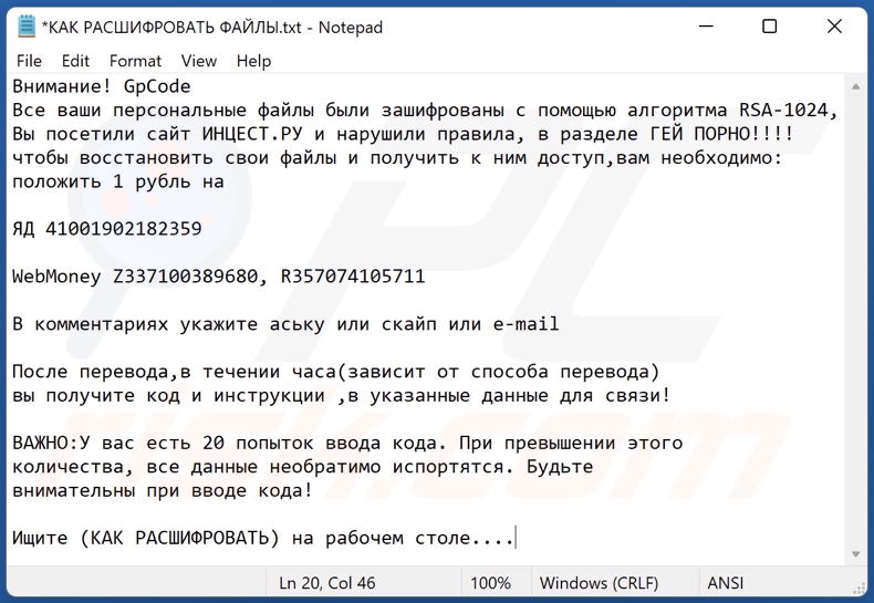 GpCODE ransomware ransom-demanding message (КАК РАСШИФРОВАТЬ ФАЙЛЫ.txt)