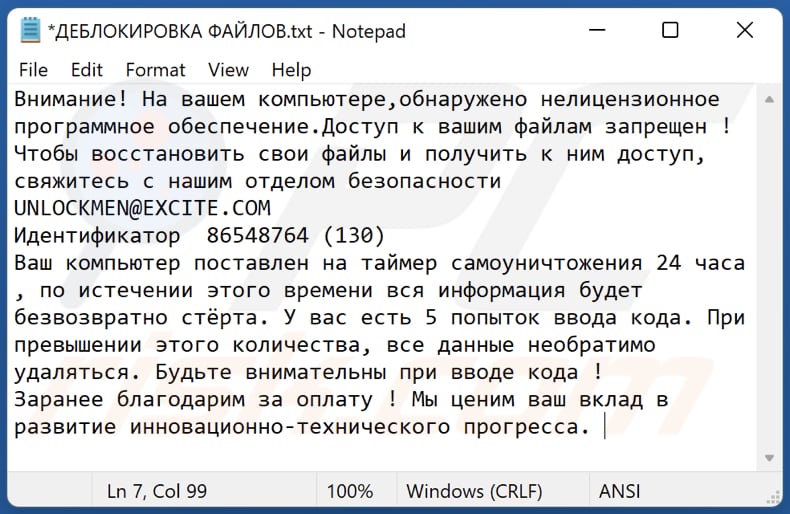 LOCKFILE ransomware text file (ДЕБЛОКИРОВКА ФАЙЛОВ.txt)
