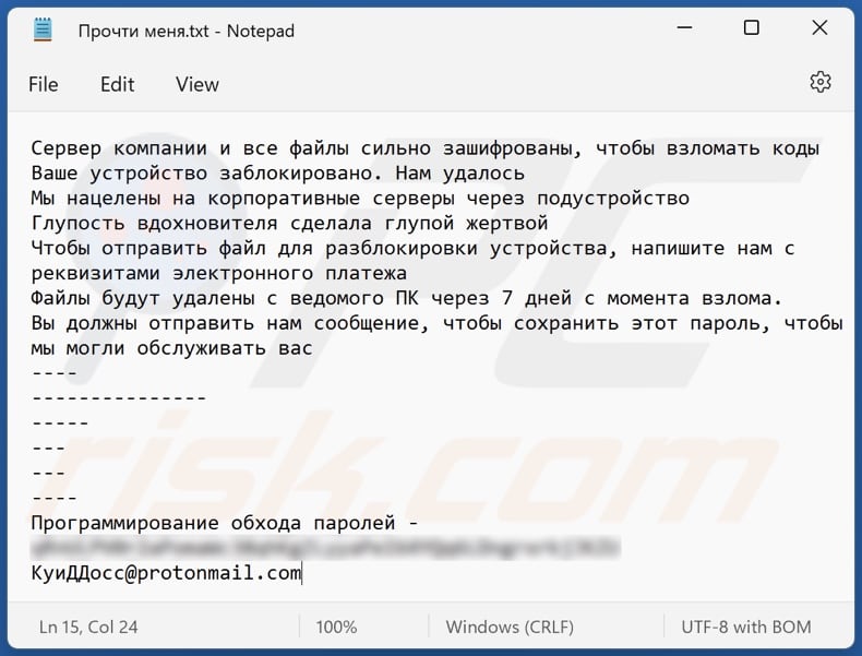 QuiDDoss ransomware text file (Прочти меня.txt)
